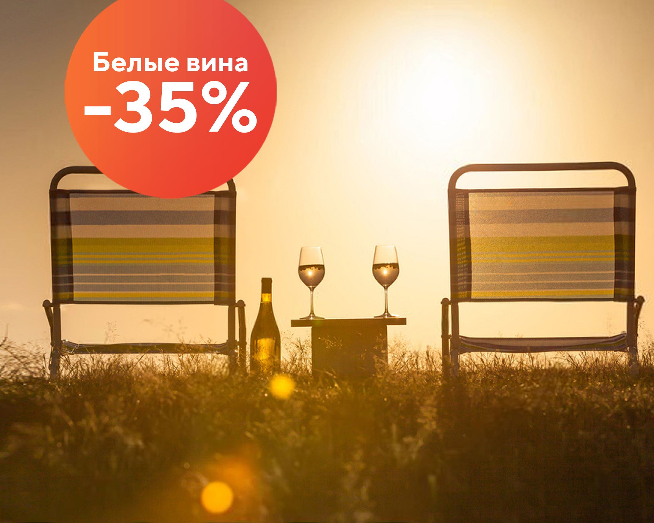 Акция: Белые вина 35%